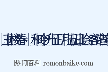 玉楼春·和令升正月五日会客造句是什么意思的图片